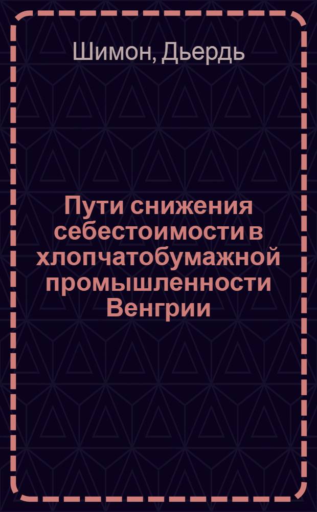 Пути снижения себестоимости в хлопчатобумажной промышленности Венгрии : Автореферат дис. на соискание учен. степени кандидата экон. наук