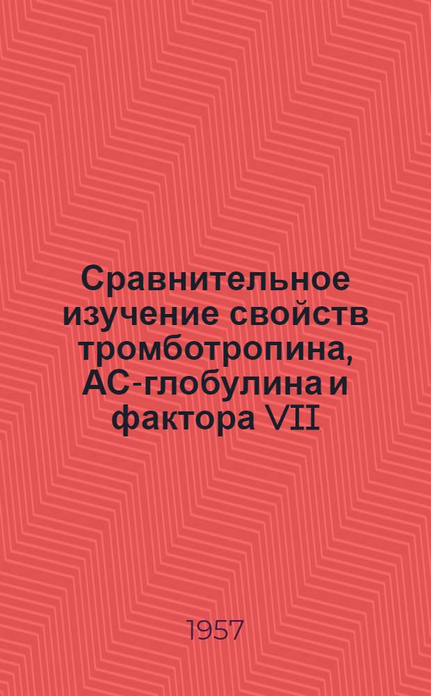 Сравнительное изучение свойств тромботропина, АС-глобулина и фактора VII : Автореферат дис. на соискание учен. степени кандидата биол. наук