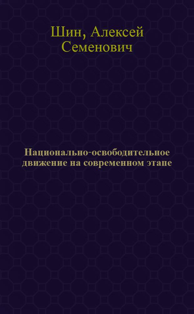 Национально-освободительное движение на современном этапе