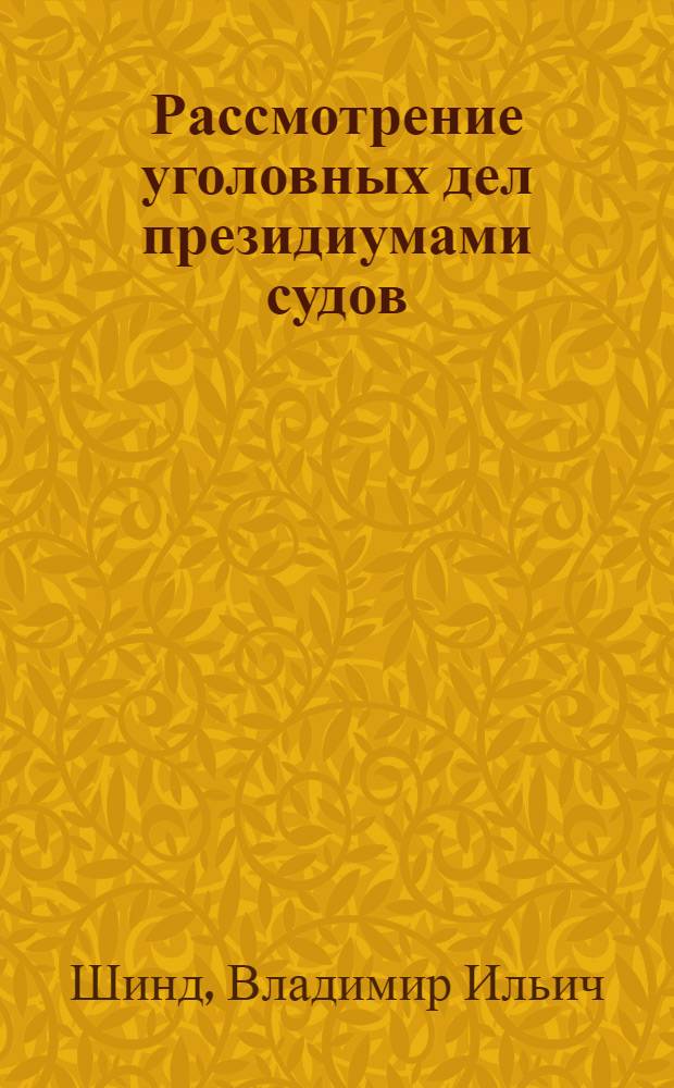 Рассмотрение уголовных дел президиумами судов : Автореферат дис., представл. на соискание учен. степени кандидата юрид. наук