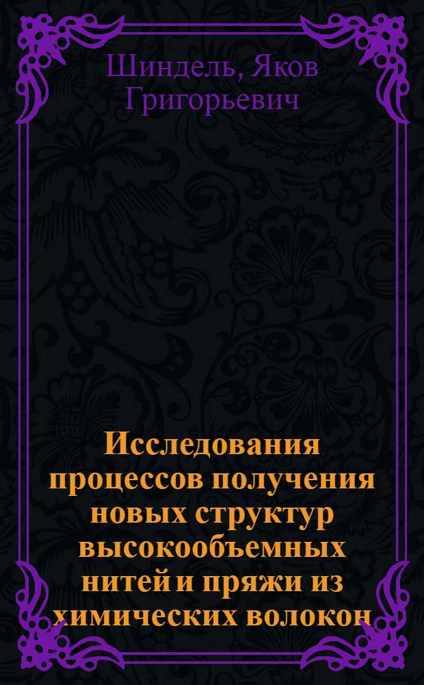 Исследования процессов получения новых структур высокообъемных нитей и пряжи из химических волокон : Автореферат дис. на соискание учен. степени канд. техн. наук : (391)