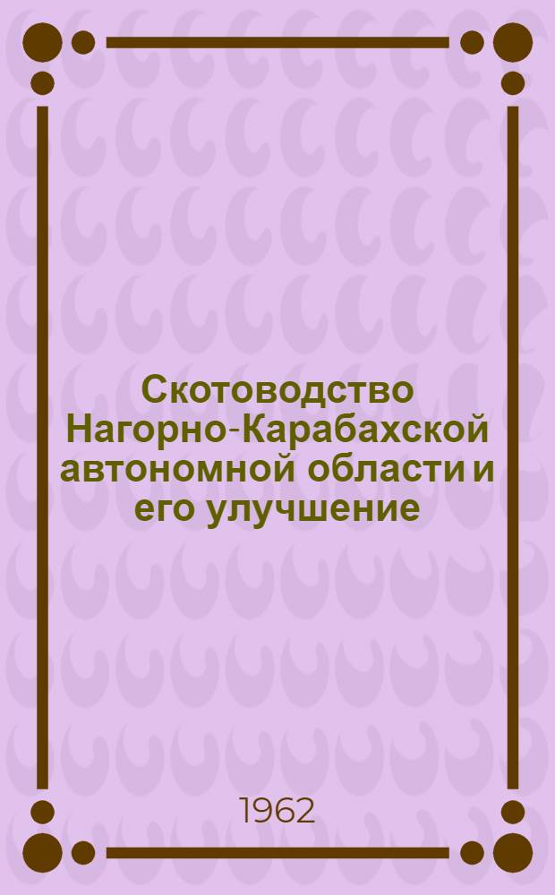 Скотоводство Нагорно-Карабахской автономной области и его улучшение : Автореферат дис. на соискание учен. степени кандидата с.-х. наук