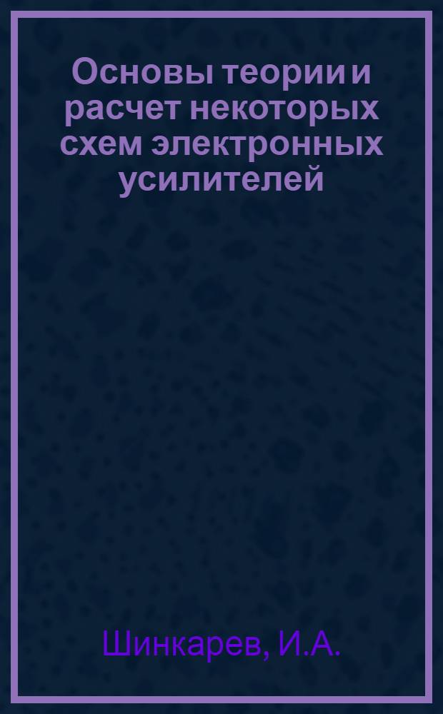 Основы теории и расчет некоторых схем электронных усилителей : Учеб. пособие для курсантов