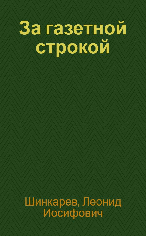 За газетной строкой : Обмен опытом