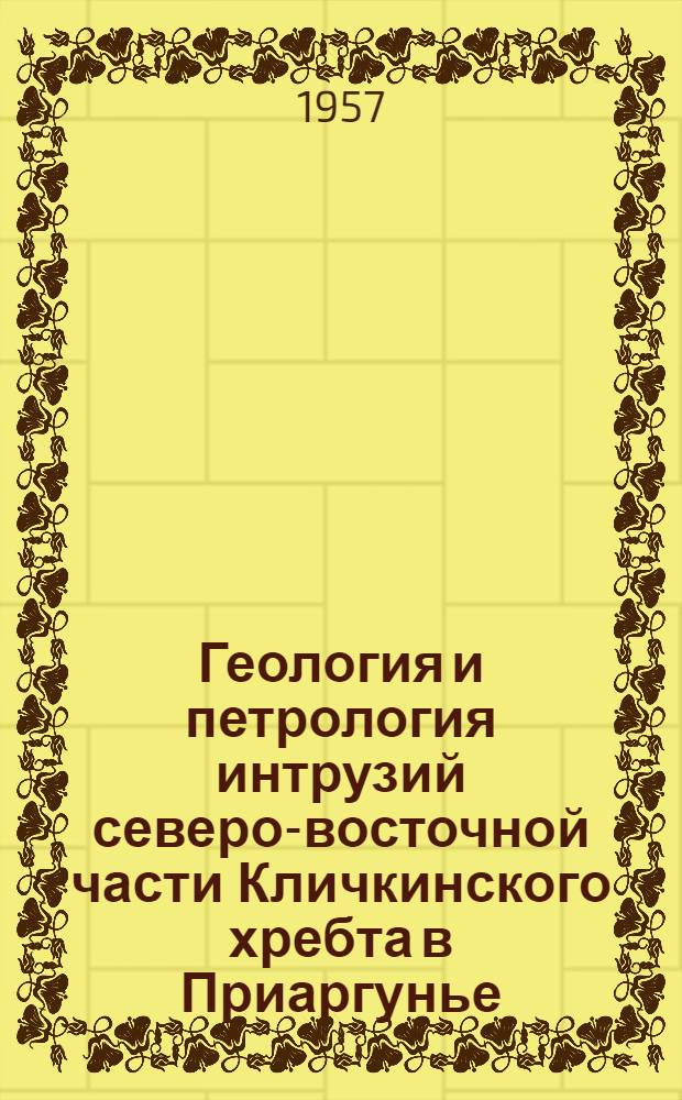 Геология и петрология интрузий северо-восточной части Кличкинского хребта в Приаргунье (Восточное Забайкалье) : Автореферат дис. на соискание учен. степени кандидата геол.-минерал. наук