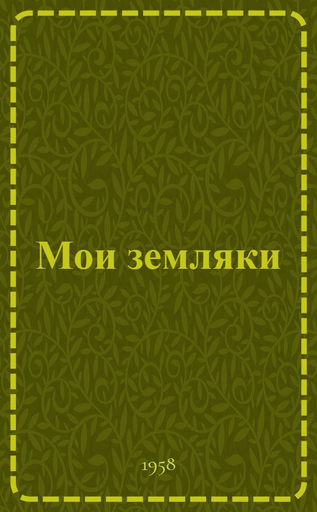Мои земляки : Роман в стихах