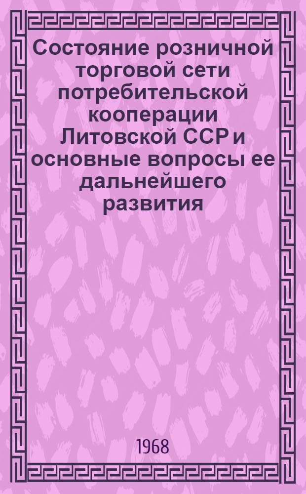 Состояние розничной торговой сети потребительской кооперации Литовской ССР и основные вопросы ее дальнейшего развития : Автореферат дис. на соискание учен. степени канд. экон. наук : (594)