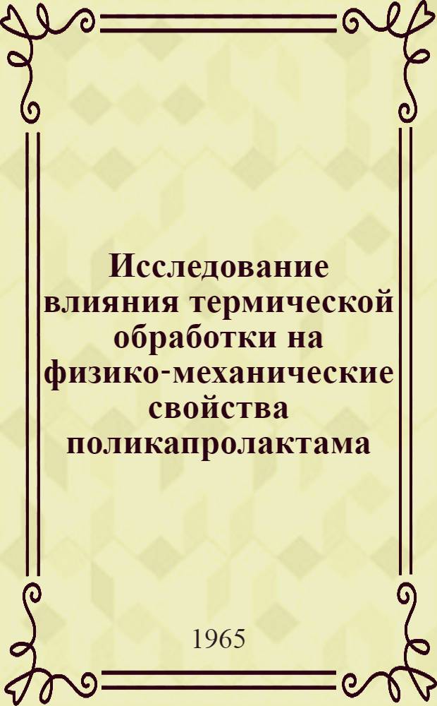 Исследование влияния термической обработки на физико-механические свойства поликапролактама, применяемого при ремонте тракторов и сельскохозяйственных машин : Автореферат дис. на соискание учен. степени кандидата техн. наук