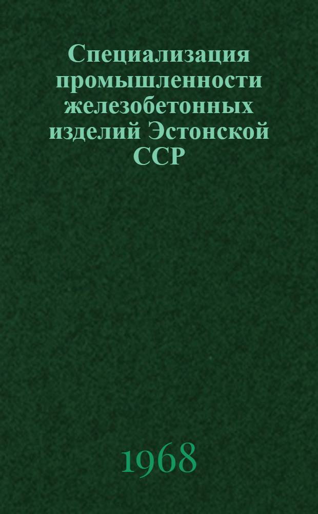 Специализация промышленности железобетонных изделий Эстонской ССР : Автореферат дис. на соискание учен. степени канд. экон. наук : (594)