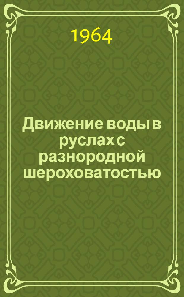 Движение воды в руслах с разнородной шероховатостью : Автореферат дис. на соискание учен. степени кандидата техн. наук