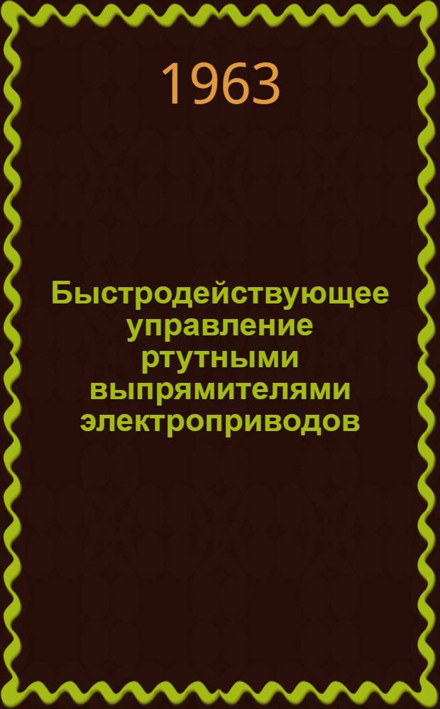 Быстродействующее управление ртутными выпрямителями электроприводов : Автореферат дис. на соискание учен. степени кандидата техн. наук