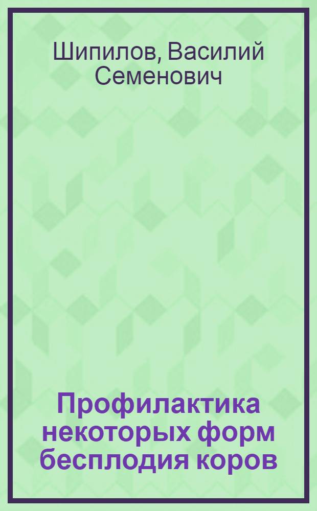 Профилактика некоторых форм бесплодия коров : (Клинико-эксперим. исследование) : Автореферат дис. на соискание учен. степени д-ра вет. наук : (807)
