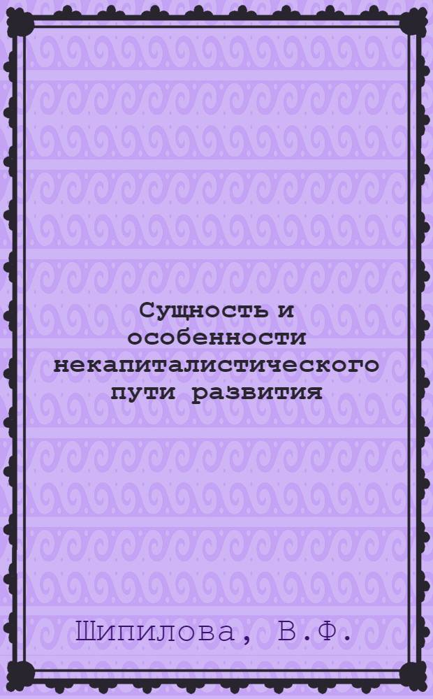 Сущность и особенности некапиталистического пути развития : Автореферат дис. на соискание учен. степени канд. экон. наук : (590)