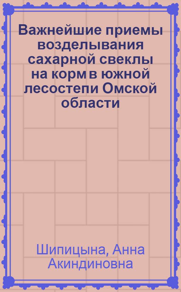 Важнейшие приемы возделывания сахарной свеклы на корм в южной лесостепи Омской области : Автореферат дис. на соискание учен. степени кандидата с.-х. наук