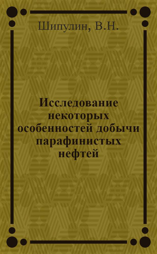 Исследование некоторых особенностей добычи парафинистых нефтей : Автореферат дис. на соискание учен. степени кандидата техн. наук