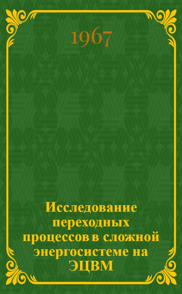 Исследование переходных процессов в сложной энергосистеме на ЭЦВМ : Автореферат дис. на соискание учен. степени канд. техн. наук