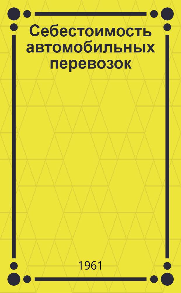 Себестоимость автомобильных перевозок : Автореферат дис. на соискание учен. степени кандидата экон. наук