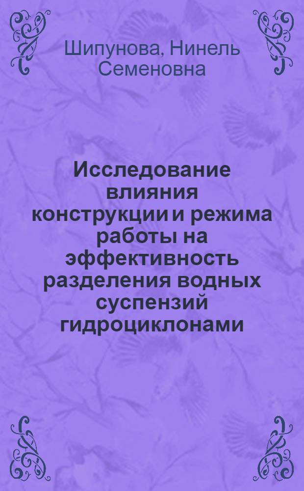 Исследование влияния конструкции и режима работы на эффективность разделения водных суспензий гидроциклонами : Автореферат дис. на соискание учен. степени канд. техн. наук