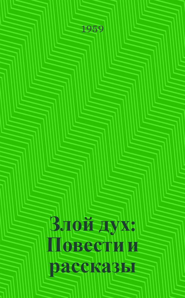 Злой дух : Повести и рассказы
