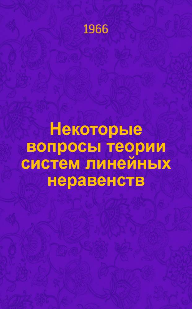 Некоторые вопросы теории систем линейных неравенств : Автореферат дис. на соискание учен. степени канд. физ.-мат. наук