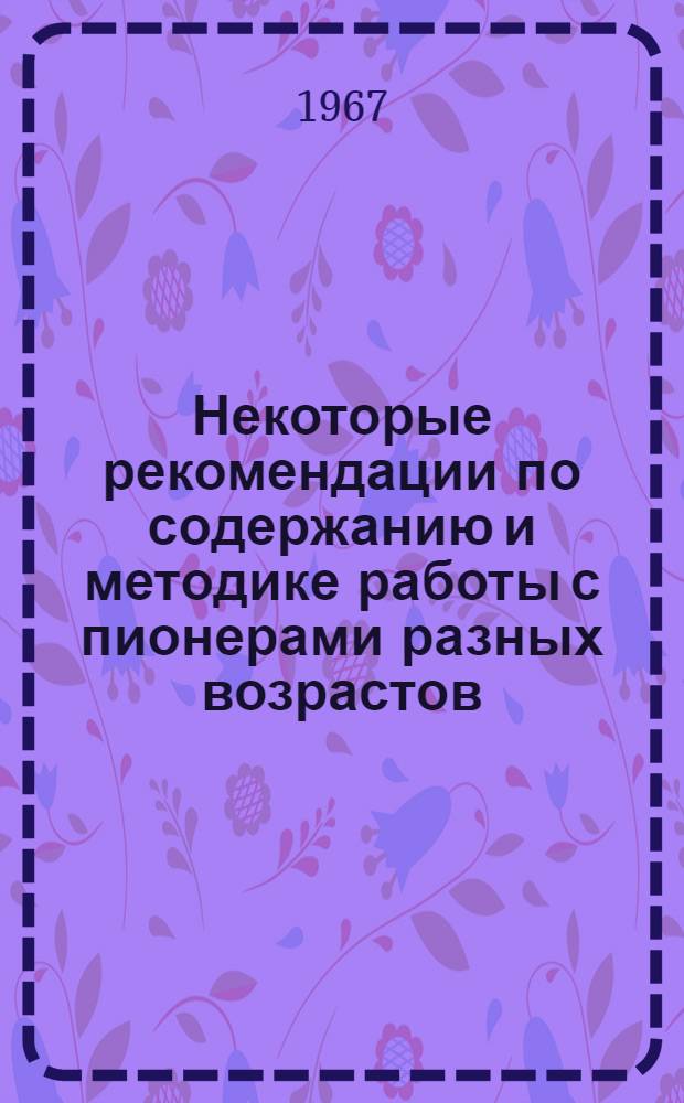 Некоторые рекомендации по содержанию и методике работы с пионерами разных возрастов (по программе "Ориентир")