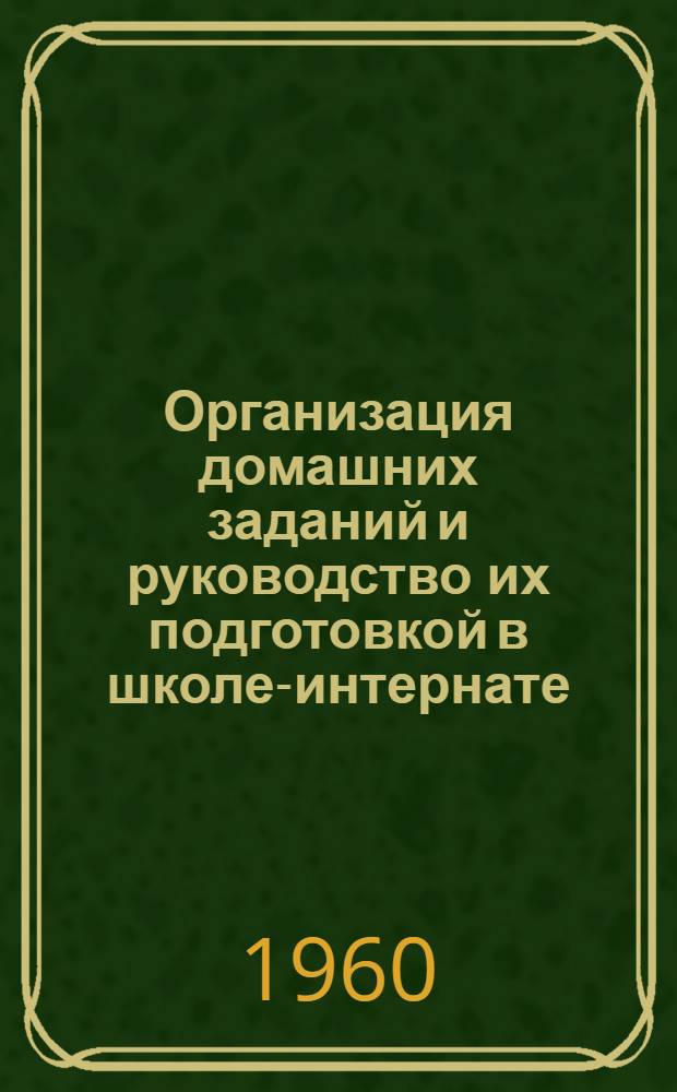 Организация домашних заданий и руководство их подготовкой в школе-интернате (на материале I-VI классов) : Автореферат дис. на соискание учен. степени кандидата пед. наук