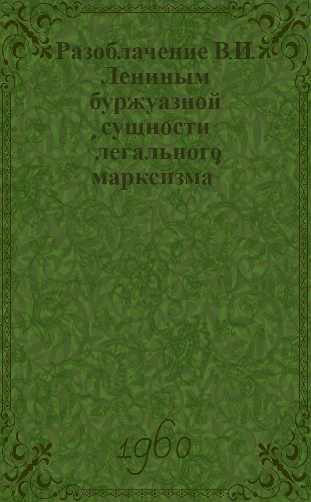 Разоблачение В.И. Лениным буржуазной сущности "легального марксизма" (1894-1901 гг.) : Автореферат дис. на соискание учен. степени кандидата ист. наук