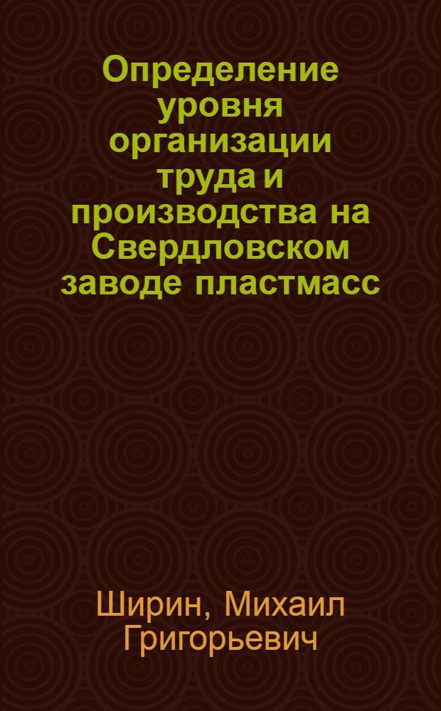 Определение уровня организации труда и производства на Свердловском заводе пластмасс