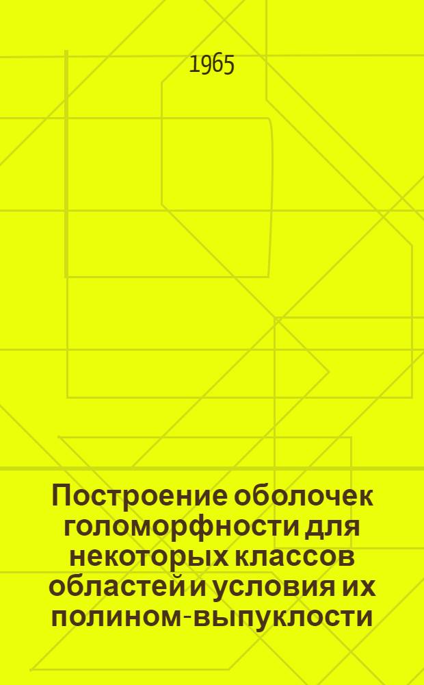 Построение оболочек голоморфности для некоторых классов областей и условия их полином-выпуклости : Автореферат дис. на соискание учен. степени кандидата физ.-мат. наук