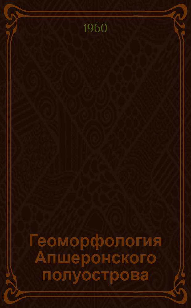 Геоморфология Апшеронского полуострова : Автореферат дис. на соискание учен. степени кандидата геогр. наук