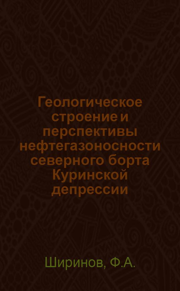 Геологическое строение и перспективы нефтегазоносности северного борта Куринской депрессии : (Аджиноур и Ленгебиз-Гюрдживанская гряда) : Автореферат дис. на соискание учен. степени кандидата геол.-минералогич. наук