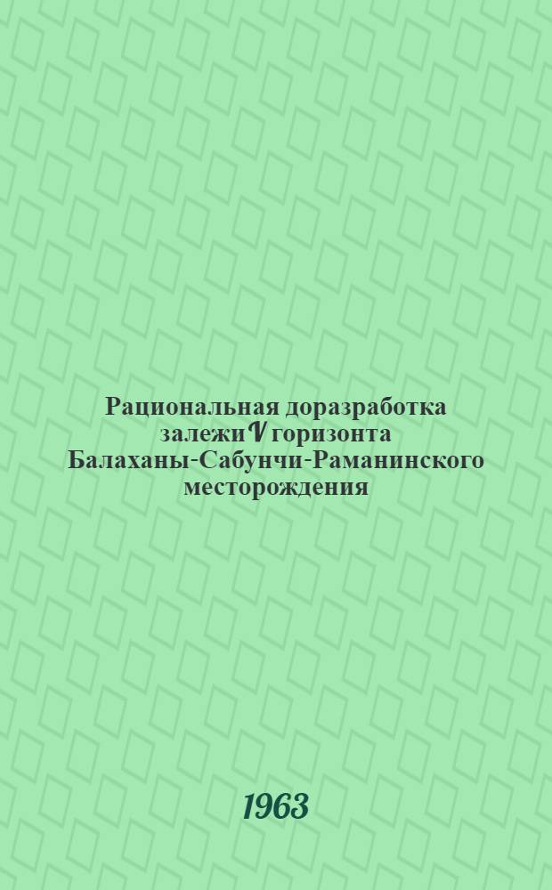 Рациональная доразработка залежи V горизонта Балаханы-Сабунчи-Раманинского месторождения, находящегося в поздней стадии эксплуатации : Автореферат дис., представленной на соискание учен. степени кандидата геол.-минералогич. наук