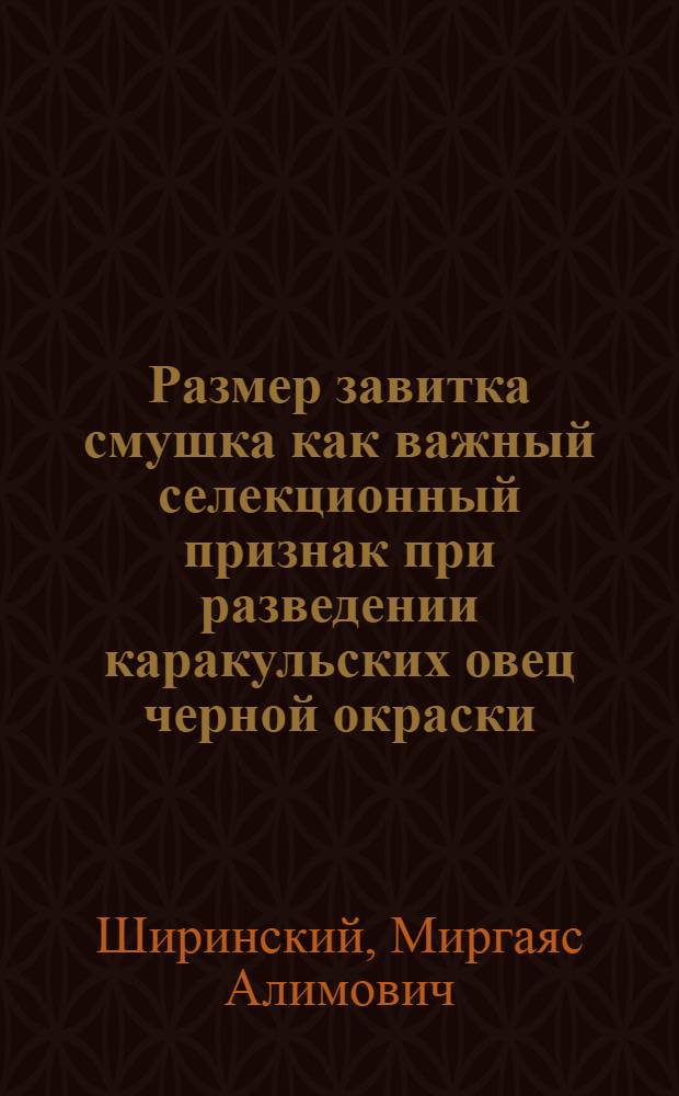 Размер завитка смушка как важный селекционный признак при разведении каракульских овец черной окраски : Автореферат дис. на соискание учен. степени кандидата с.-х. наук