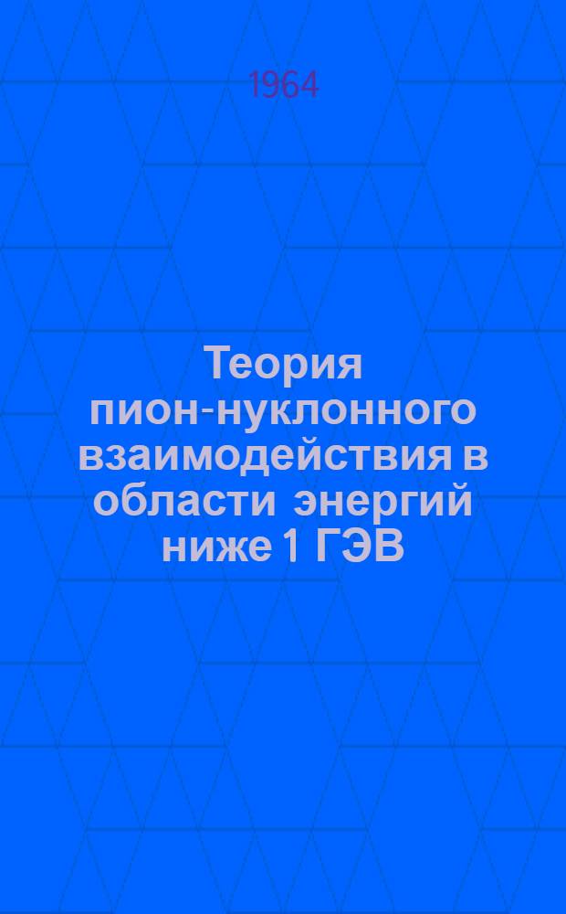 Теория пион-нуклонного взаимодействия в области энергий ниже 1 ГЭВ