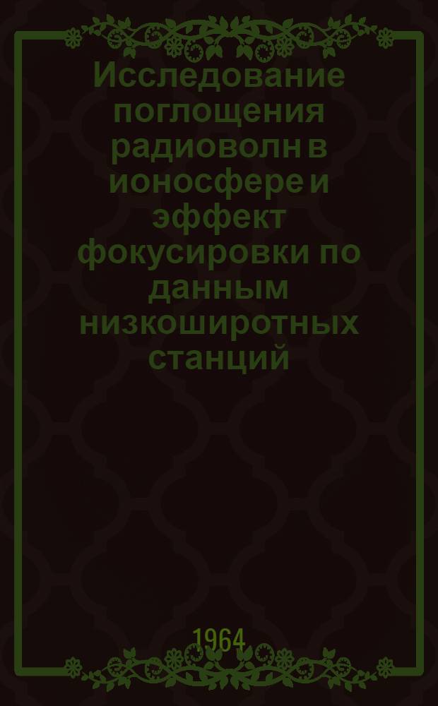Исследование поглощения радиоволн в ионосфере и эффект фокусировки по данным низкоширотных станций : Автореферат дис. на соискание учен. степени кандидата физ.-мат. наук