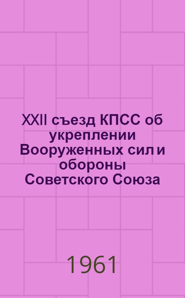 XXII съезд КПСС об укреплении Вооруженных сил и обороны Советского Союза