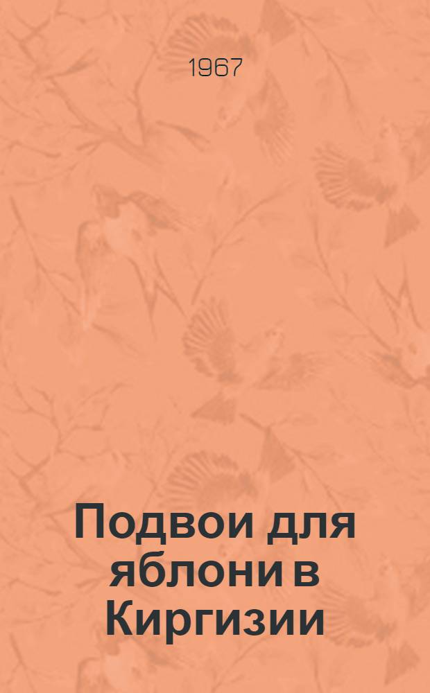 Подвои для яблони в Киргизии : Автореферат дис. на соискание учен. степени канд. с.-х. наук