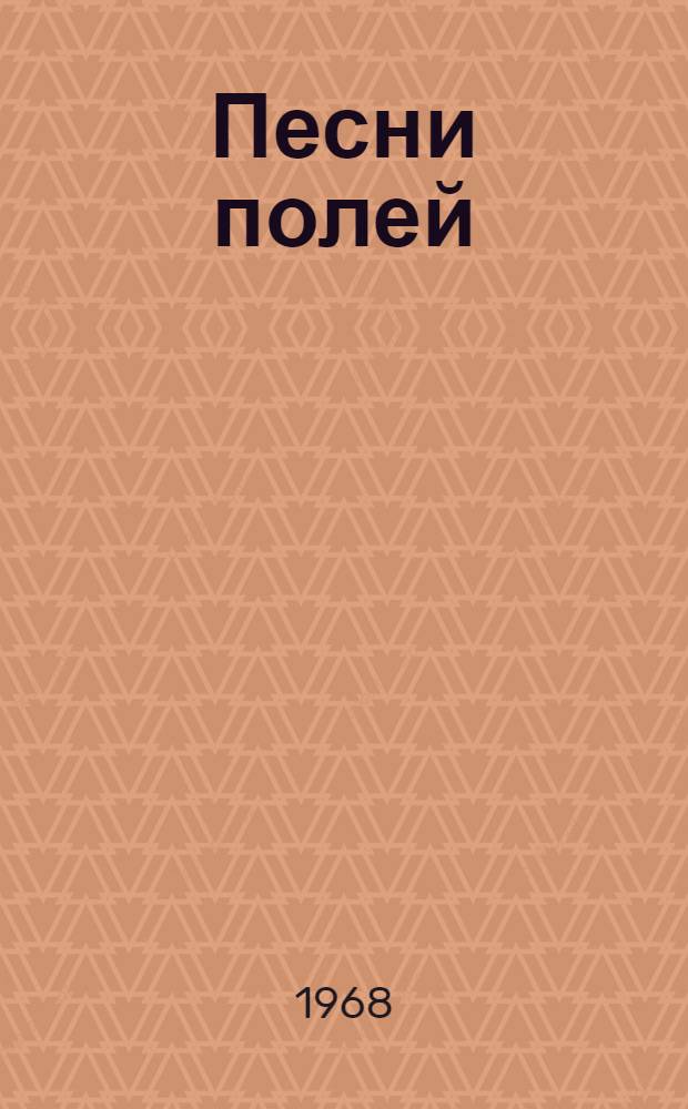 Песни полей : Стихотворения, песни, поэмы