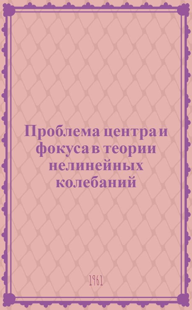 Проблема центра и фокуса в теории нелинейных колебаний