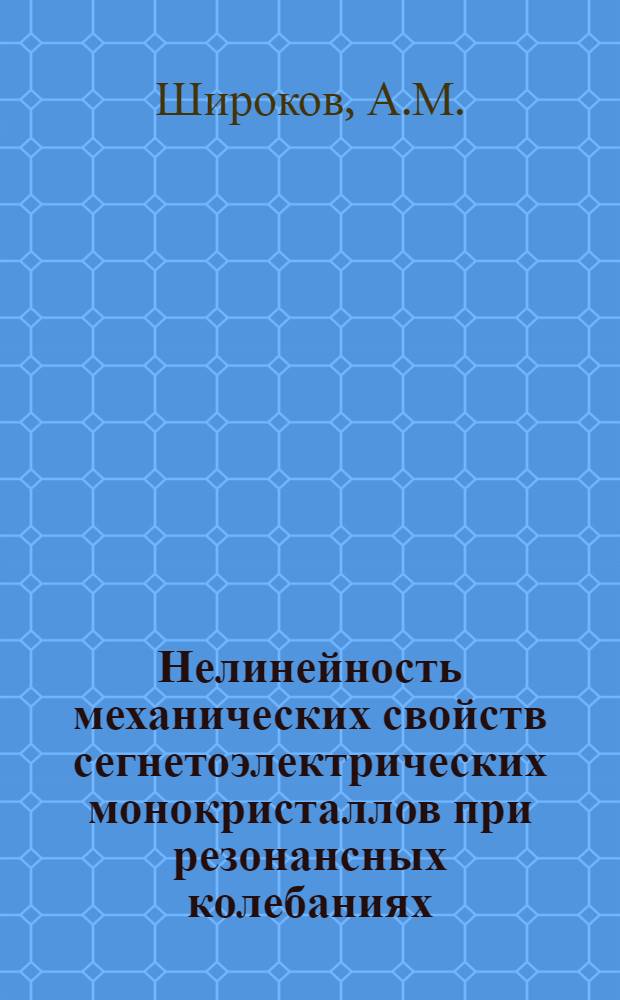 Нелинейность механических свойств сегнетоэлектрических монокристаллов при резонансных колебаниях : Автореферат дис. на соискание учен. степени кандидата физ.-мат. наук