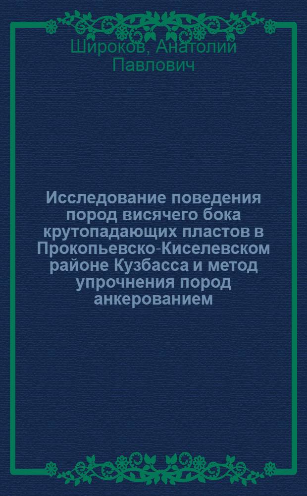 Исследование поведения пород висячего бока крутопадающих пластов в Прокопьевско-Киселевском районе Кузбасса и метод упрочнения пород анкерованием : Автореферат дис., представл. на соискание учен. степени кандидата техн. наук