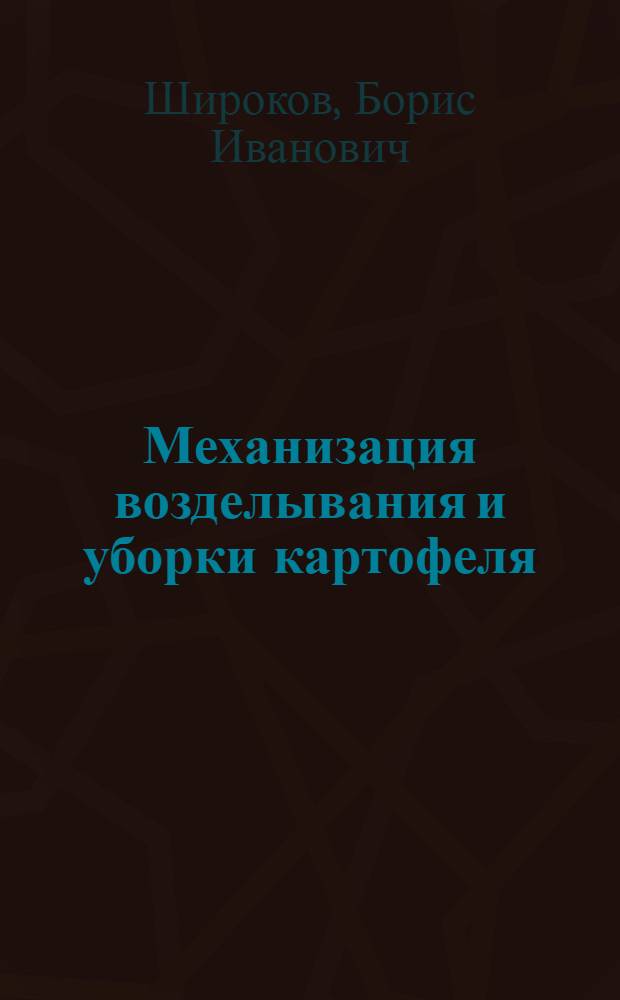 Механизация возделывания и уборки картофеля