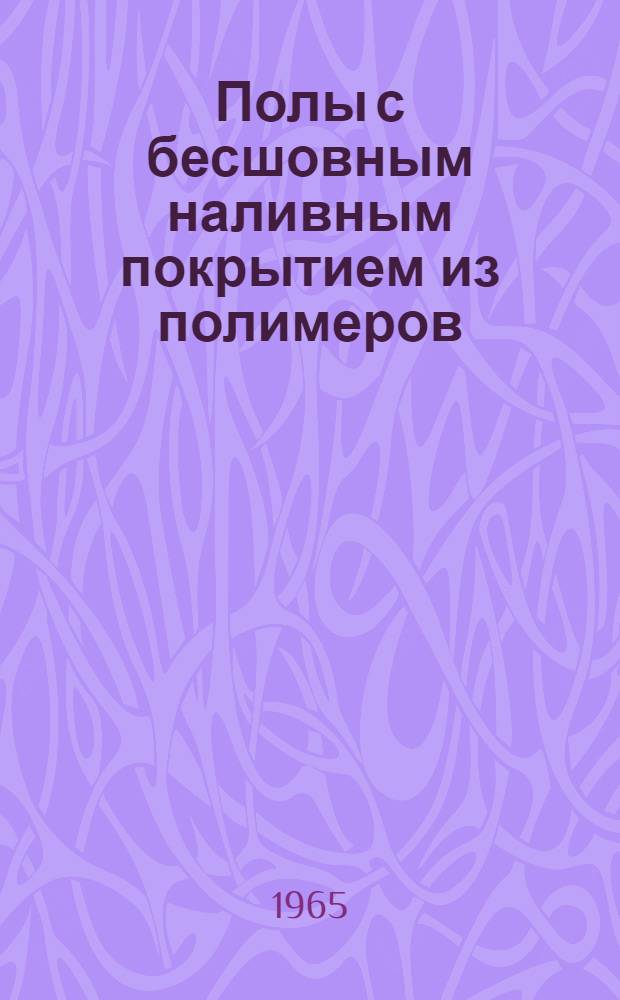 Полы с бесшовным наливным покрытием из полимеров