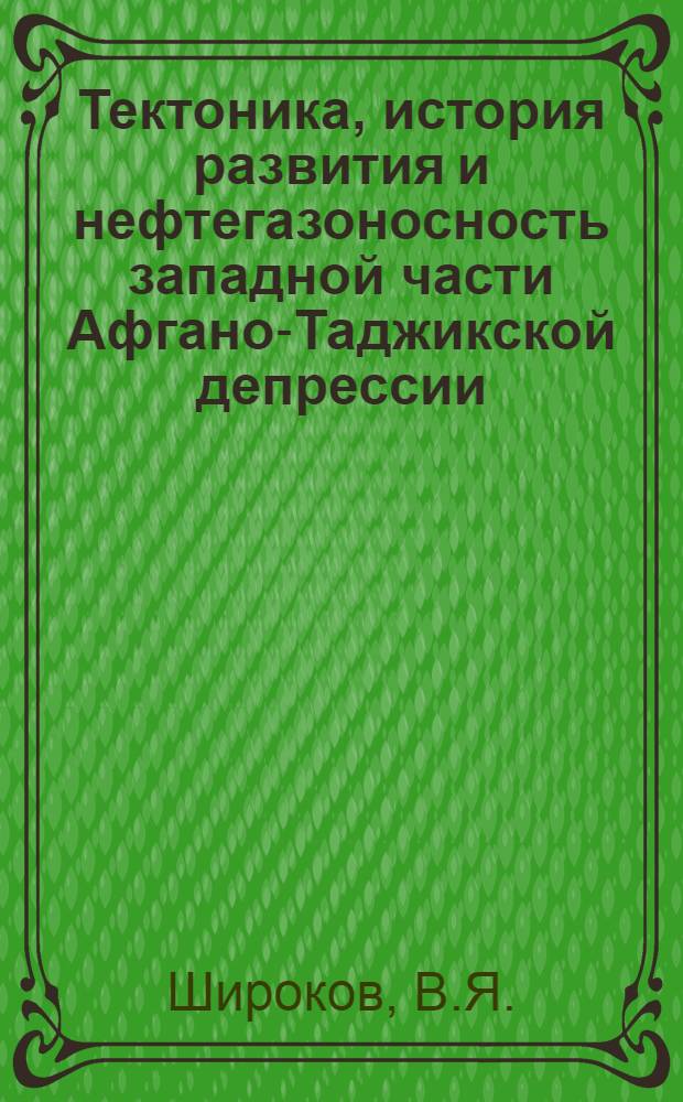 Тектоника, история развития и нефтегазоносность западной части Афгано-Таджикской депрессии : Автореферат дис. на соискание учен. степени канд. геол.-минерал. наук