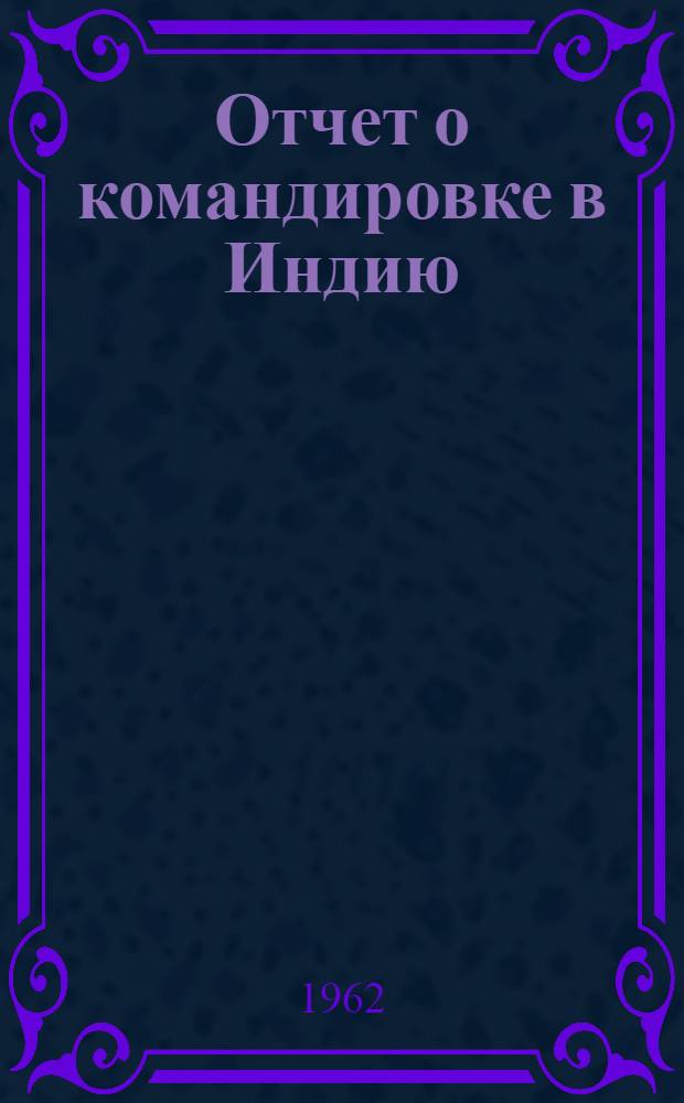 Отчет о командировке в Индию : Для ознакомления с экономикой страны