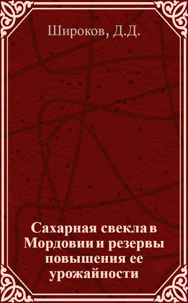 Сахарная свекла в Мордовии и резервы повышения ее урожайности : Автореферат дис. на соискание учен. степени канд. с.-х. наук