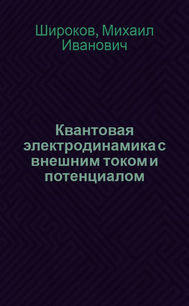 Квантовая электродинамика с внешним током и потенциалом