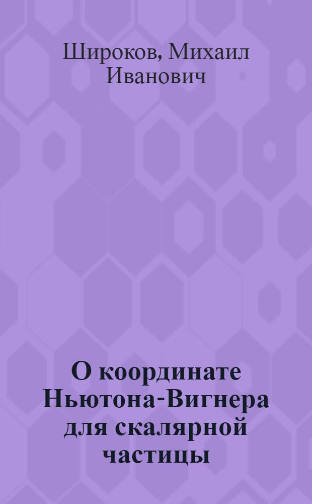 О координате Ньютона-Вигнера для скалярной частицы