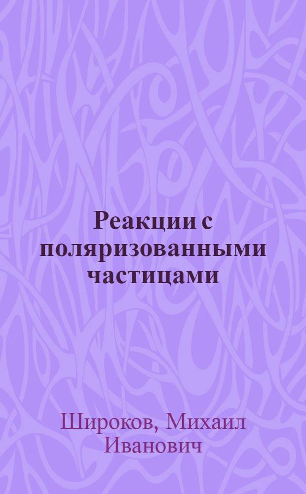 Реакции с поляризованными частицами : Автореферат дис. на соискание учен. степени кандидата физ.-мат. наук