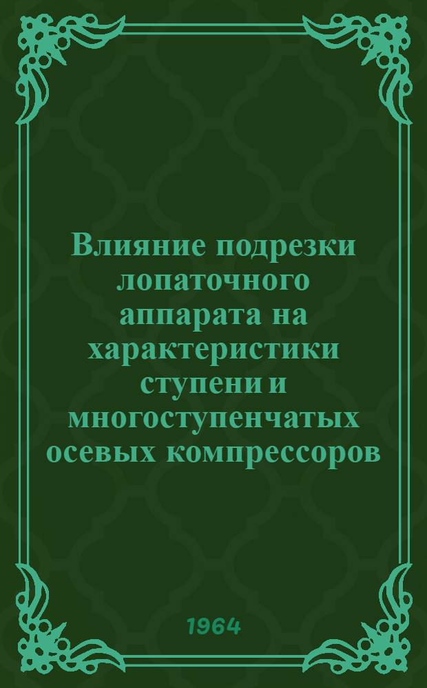 Влияние подрезки лопаточного аппарата на характеристики ступени и многоступенчатых осевых компрессоров : Автореферат дис. на соискание учен. степени кандидата техн. наук